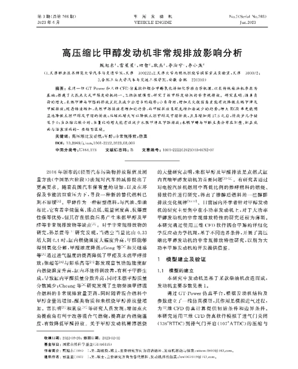 高压缩比甲醇发动机非常规排放影响分析