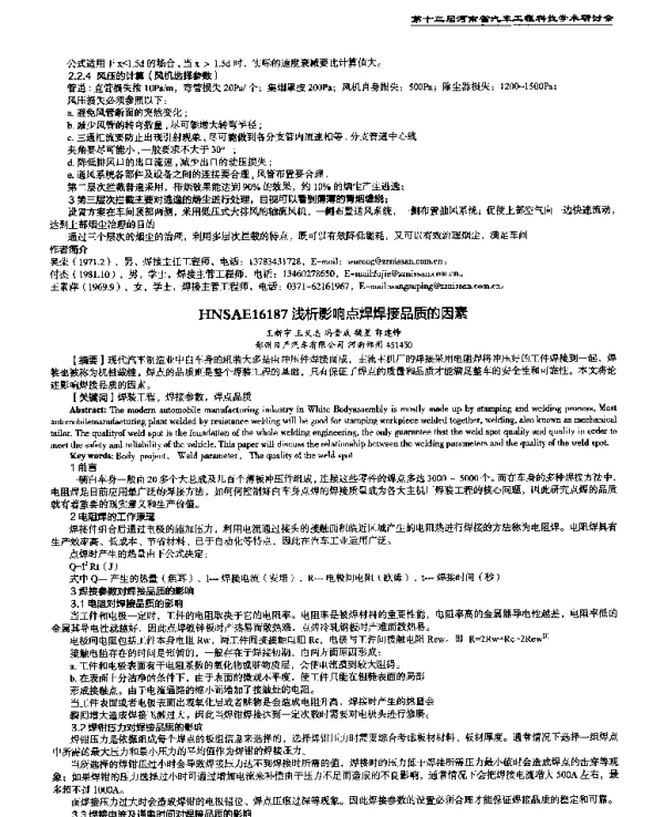 浅析影响点焊焊接品质的因素