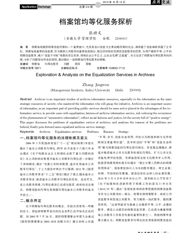 档案馆均等化服务探析