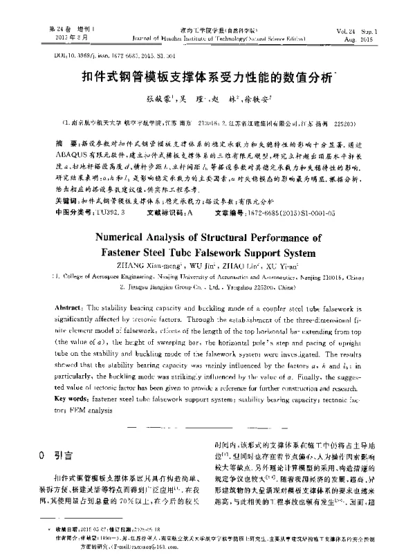 扣件式钢管模板支撑体系受力性能的数值分析