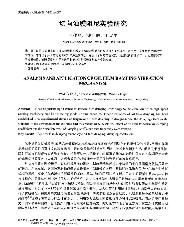 切向油膜阻尼实验研究
