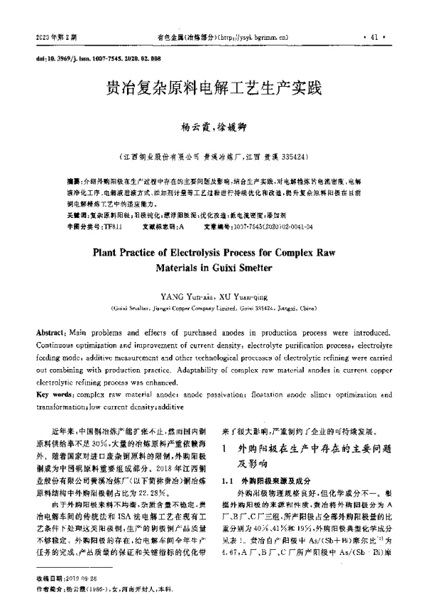 贵冶复杂原料电解工艺生产实践