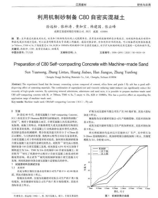 利用机制砂制备C80自密实混凝土