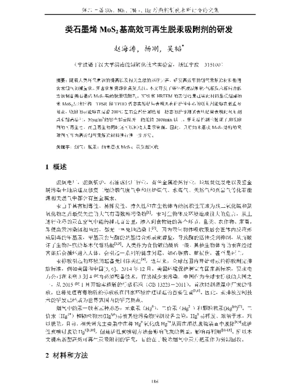 类石墨烯MoS2基高效可再生脱汞吸附剂的研发