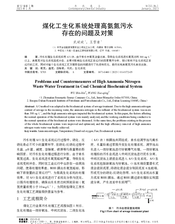 煤化工生化系统处理高氨氮污水存在的问题及对策