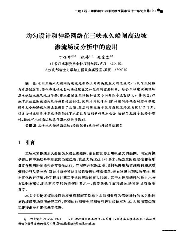 均匀设计和神经网络在三峡永久船闸高边坡渗流场反分析中的应用
