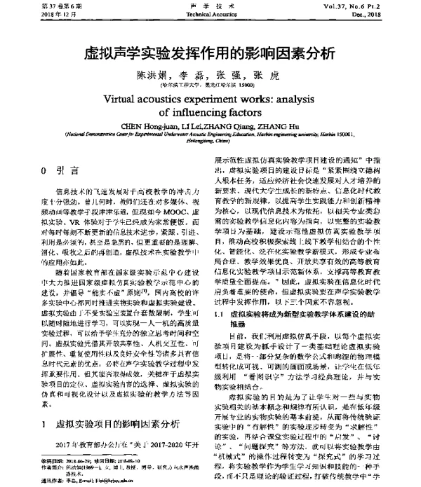 虚拟声学实验发挥作用的影响因素分析