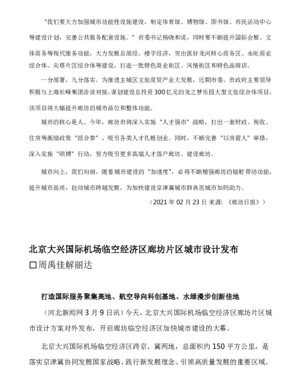 北京大兴国际机场临空经济区廊坊片区城市设计发布