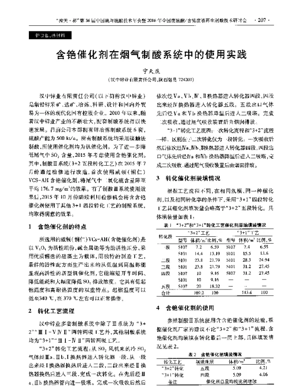 含铯催化剂在烟气制酸系统中的使用实践