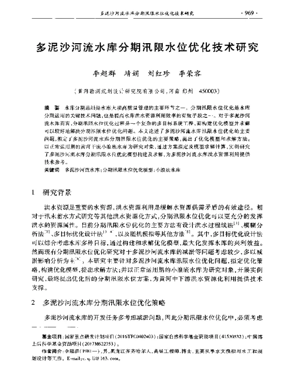 多泥沙河流水库分期汛限水位优化技术研究