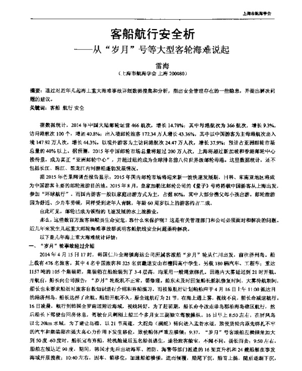 客船航行安全析--从岁月号等大型客轮海难说起