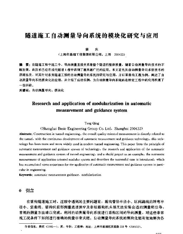隧道施工自动测量导向系统的模块化研究与应用