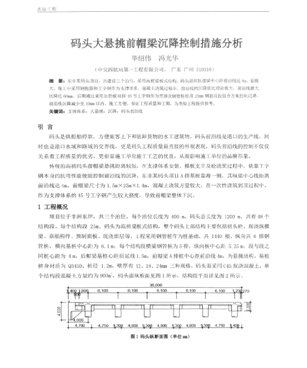 码头大悬挑前帽梁沉降控制措施分析