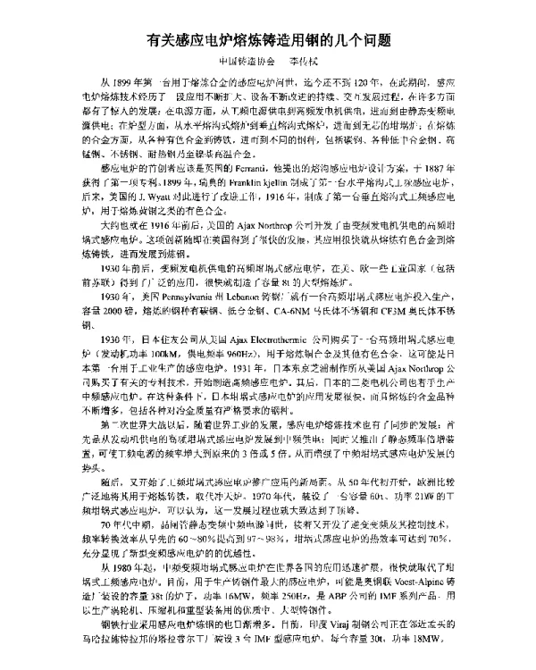 有关感应电炉熔炼铸造用钢的几个问题