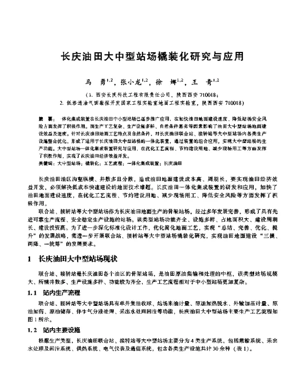 长庆油田大中型站场橇装化研究与应用