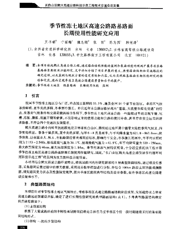季节性冻土地区高速公路路基路面长期使用性能研究应用
