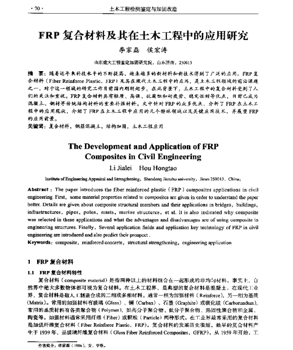 FRP复合材料及其在土木工程中的应用研究