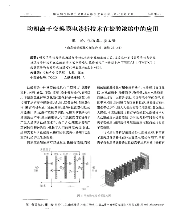 均相离子交换膜电渗析技术在盐酸浓缩中的应用