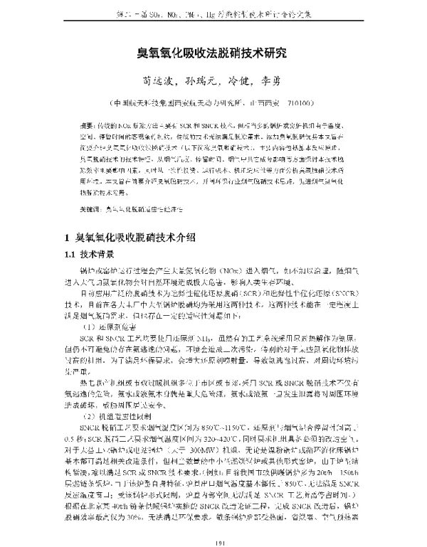 臭氧氧化吸收法脱硝技术研究