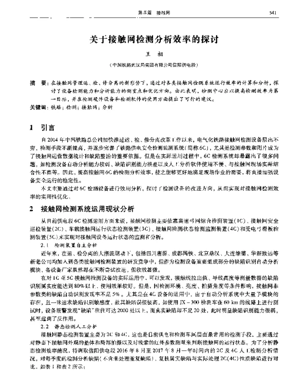 关于接触网检测分析效率的探讨