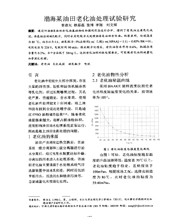 渤海某油田老化油处理试验研究