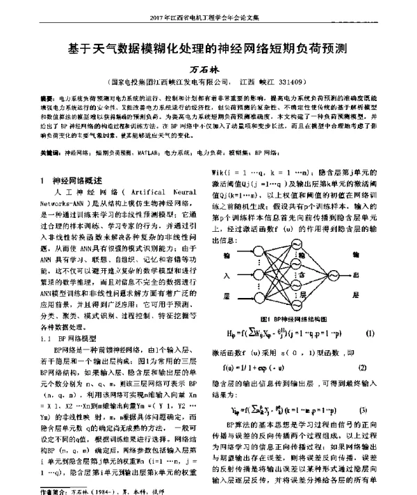 基于天气数据模糊化处理的神经网络短期负荷预测