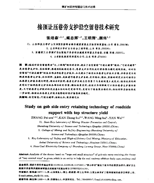 接顶让压巷旁支护沿空留巷技术研究