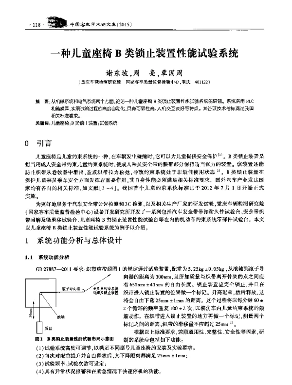 一种儿童座椅B类锁止装置性能试验系统