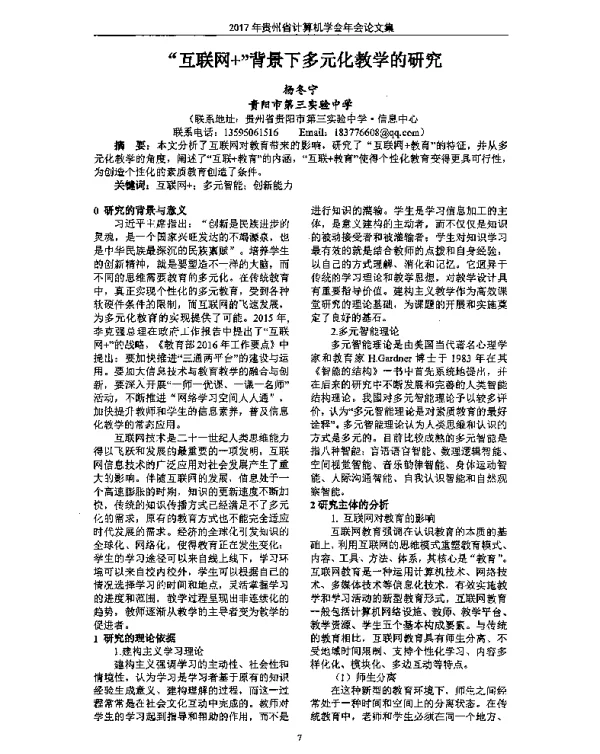 互联网+背景下多元化教学的研究