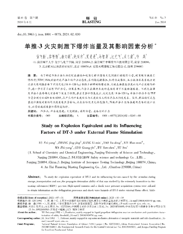 单推-3火灾刺激下爆炸当量及其影响因素分析