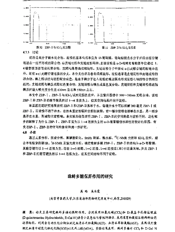 珠蚌多糖保肝作用的研究