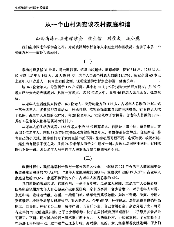 从一个山村调查谈农村家庭和谐