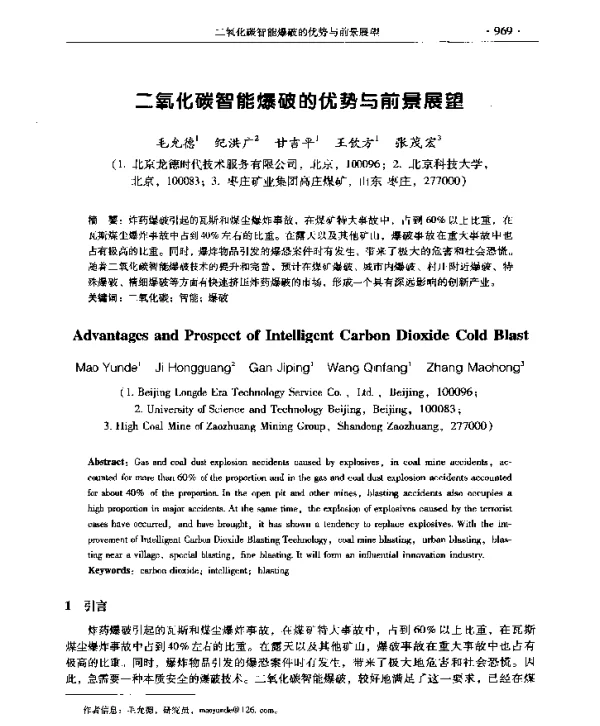 二氧化碳智能爆破的优势与前景展望