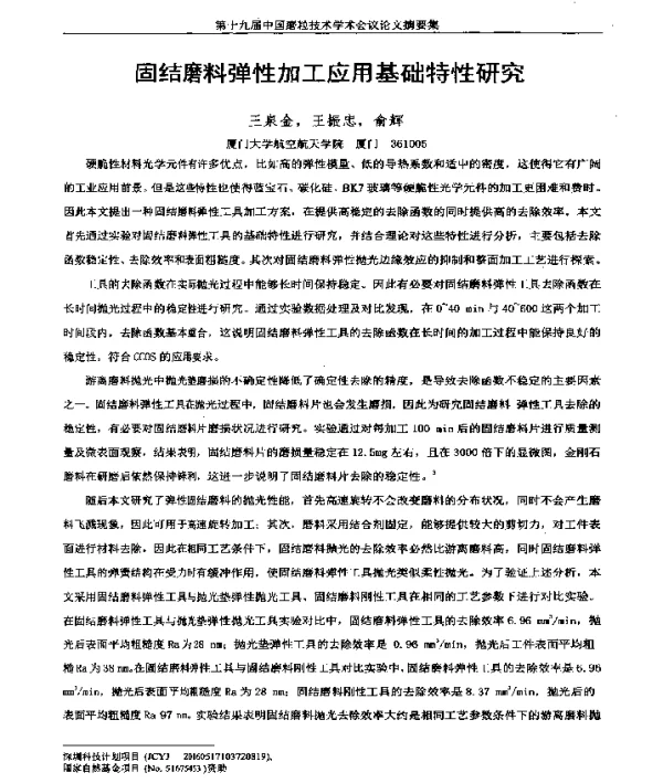 固结磨料弹性加工应用基础特性研究