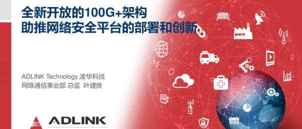 全新开放的100G+架构助推网络安全平台的部署和创新