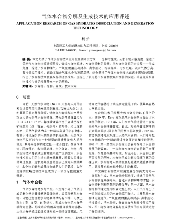 气体水合物分解及生成技术的应用评述