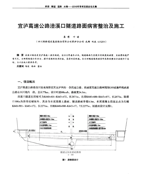 宜泸高速公路涪溪口隧道路面病害整治及施工