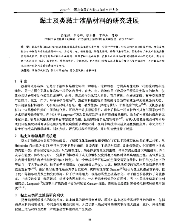 黏土及类黏土液晶材料的研究进展