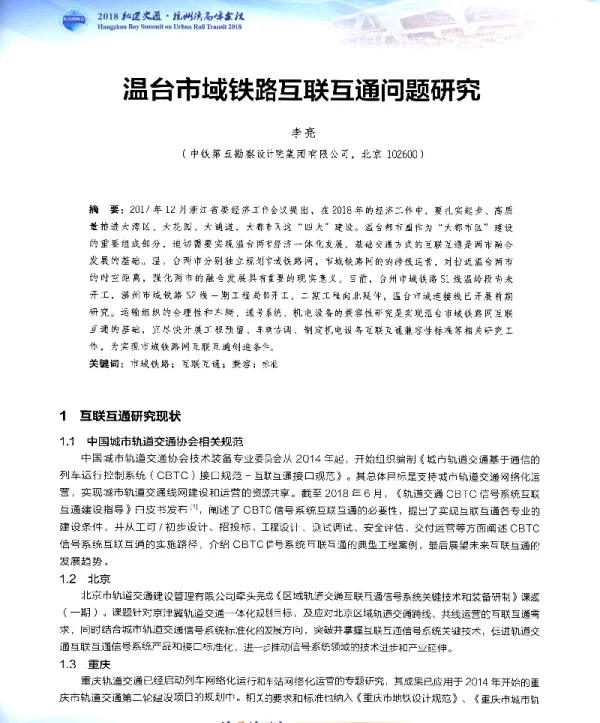 温台市域铁路互联互通问题研究
