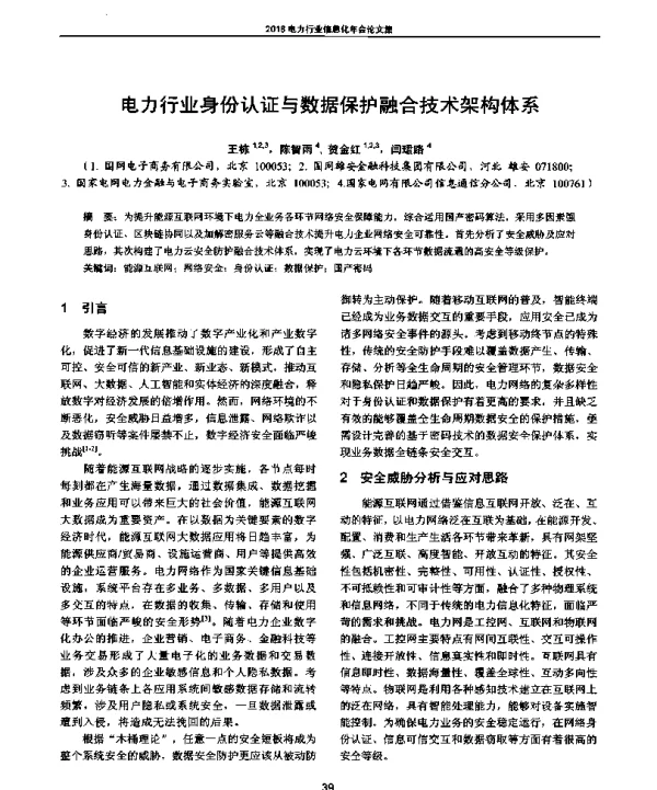 电力行业身份认证与数据保护融合技术架构体系