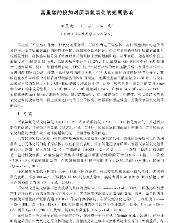 富里酸的投加对厌氧氨氧化的短期影响