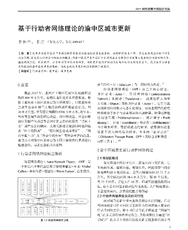 基于行动者网络理论的渝中区城市更新