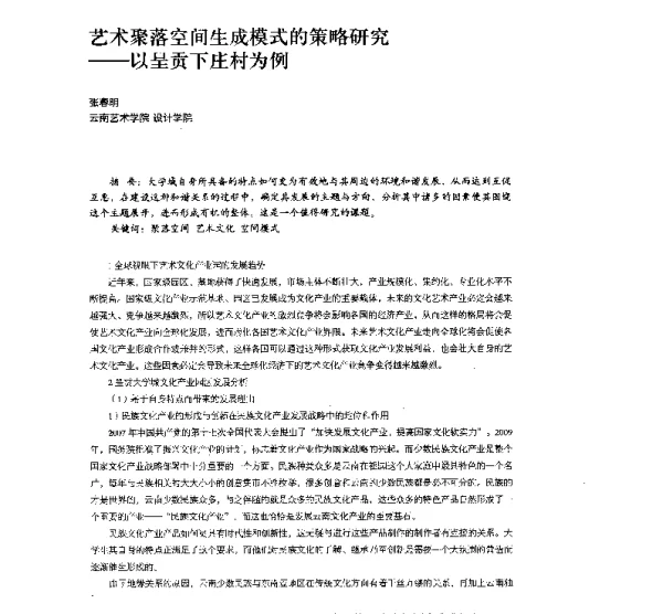 艺术聚落空间生成模式的策略研究--以呈贡下庄村为例