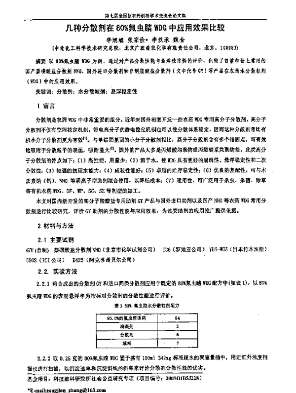 几种分散剂在80％氟虫腈WDG中应用效果比较