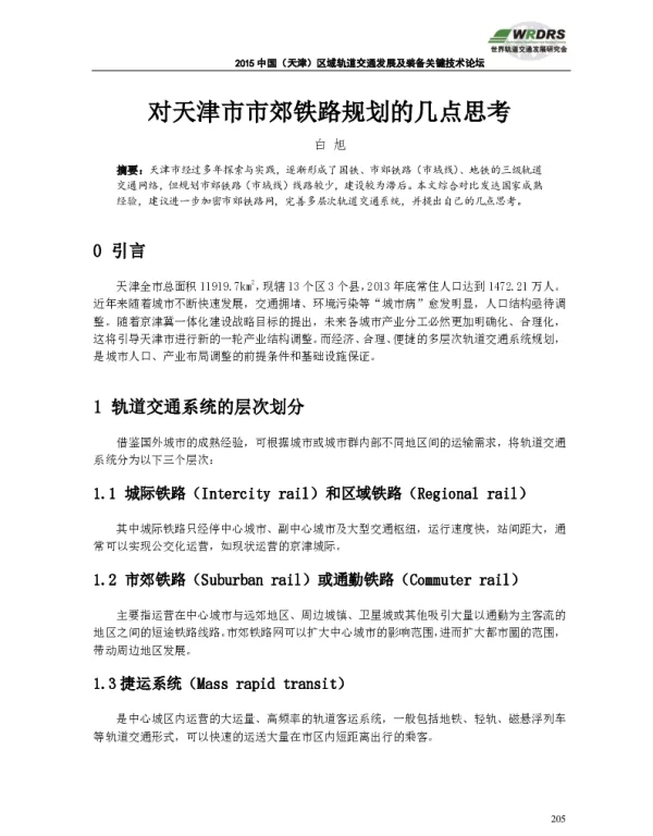对天津市市郊铁路规划的几点思考