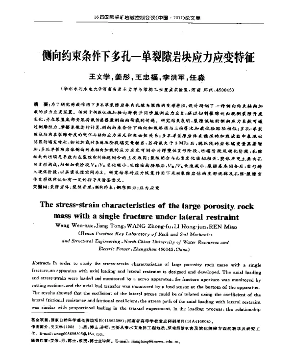 侧向约束条件下多孔-单裂隙岩块应力应变特征