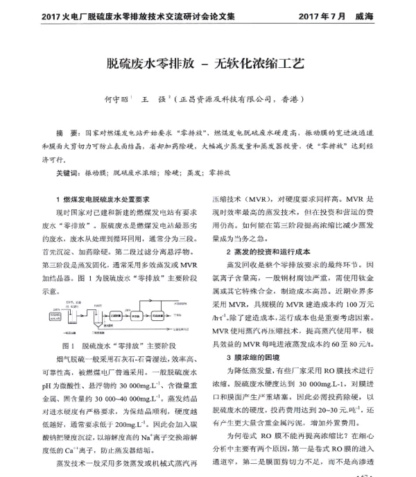 脱硫废水零排放无软化浓缩工艺
