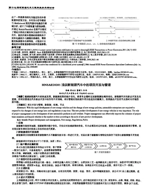 浅谈新能源汽车中的项目开发与管理
