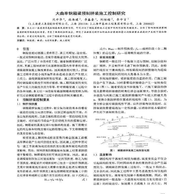 大曲率钢箱梁预制拼装施工控制研究