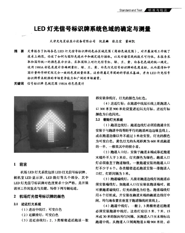 LED灯光信号标识牌系统色域的确定与测量
